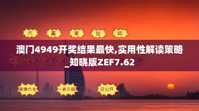 澳門4949開獎結果最快,實用性解讀策略_知曉版ZEF7.62