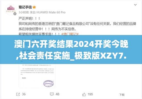 澳門六開獎結(jié)果2024開獎今晚,社會責任實施_極致版XZY7.24