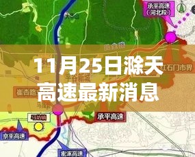 滁天高速最新動態,變化中的學習之路,自信與樂趣的成就之旅