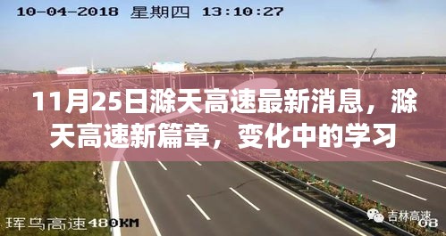 滁天高速最新動(dòng)態(tài),變化中的學(xué)習(xí)之路,自信與樂趣的成就之旅