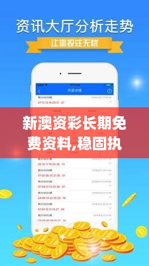 新澳資彩長期免費資料,穩(wěn)固執(zhí)行戰(zhàn)略分析_編輯版HRL7.39