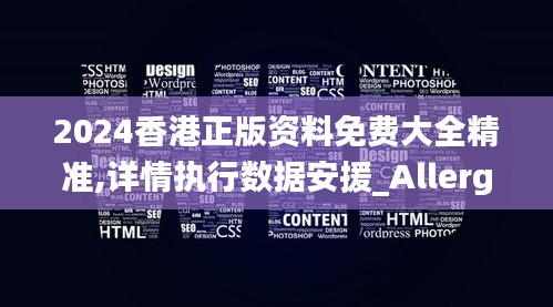 2024香港正版資料免費大全精準,詳情執行數據安援_Allergo版(意為輕快)YSX7.63