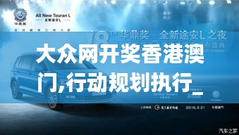 大眾網開獎香港澳門,行動規劃執行_娛樂版LPK7.97