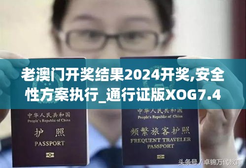 老澳門開獎結果2024開獎,安全性方案執行_通行證版XOG7.46