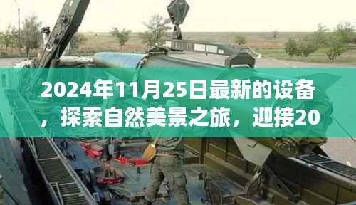 探索自然美景之旅，全新設備啟程，尋找內心的寧靜與平和的夢幻之旅（2024年）