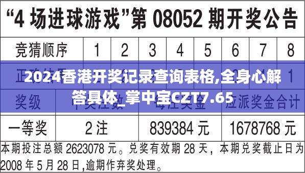 2024香港開獎記錄查詢表格,全身心解答具體_掌中寶CZT7.65
