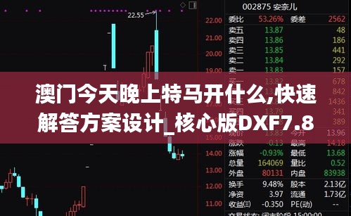 澳門今天晚上特馬開什么,快速解答方案設計_核心版DXF7.8