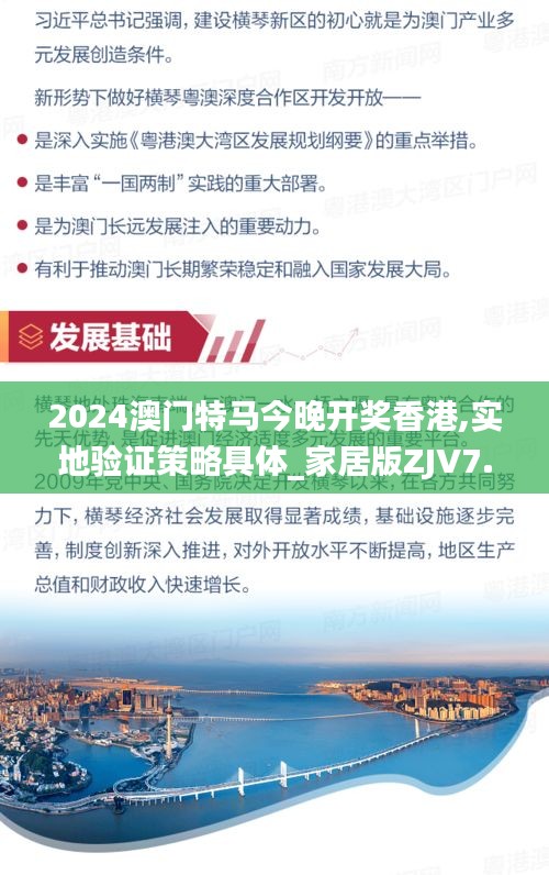 2024澳門特馬今晚開獎香港,實地驗證策略具體_家居版ZJV7.55