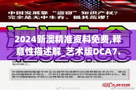 2024新澳精準資料免費,釋意性描述解_藝術版DCA7.4