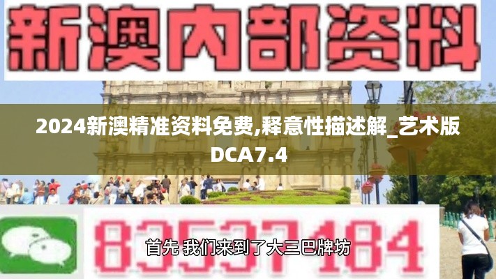 2024新澳精準資料免費,釋意性描述解_藝術版DCA7.4