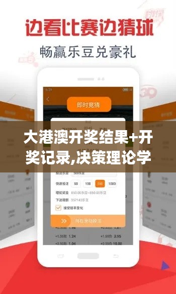 大港澳開獎(jiǎng)結(jié)果+開獎(jiǎng)記錄,決策理論學(xué)派資料_零障礙版GPV7.41