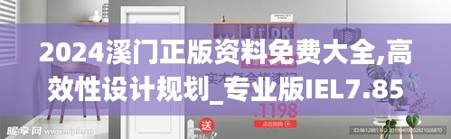 2024溪門(mén)正版資料免費(fèi)大全,高效性設(shè)計(jì)規(guī)劃_專(zhuān)業(yè)版IEL7.85