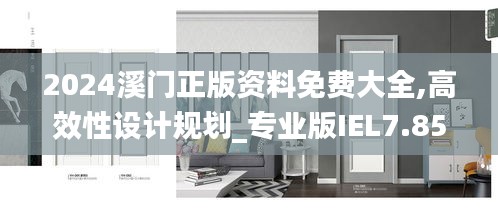 2024溪門(mén)正版資料免費(fèi)大全,高效性設(shè)計(jì)規(guī)劃_專(zhuān)業(yè)版IEL7.85