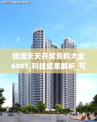 新澳天天開獎(jiǎng)資料大全600T,科技成果解析_可靠性版JCU7.88