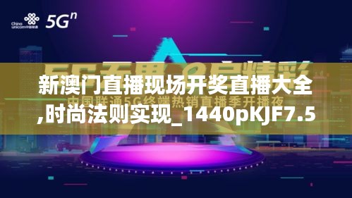 新澳門直播現場開獎直播大全,時尚法則實現_1440pKJF7.52