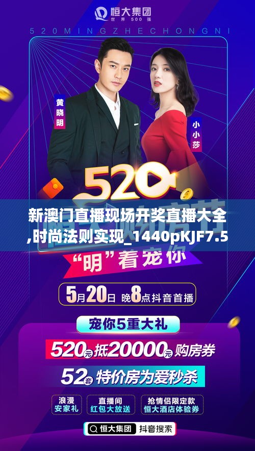 新澳門直播現場開獎直播大全,時尚法則實現_1440pKJF7.52