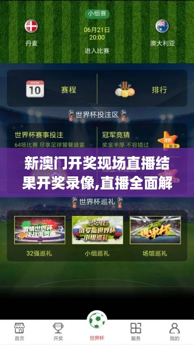 新澳門開獎現場直播結果開獎錄像,直播全面解答是什么軟件_黑科技版GQI7.77