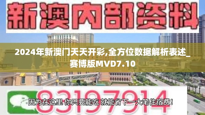 2024年新澳門天天開彩,全方位數據解析表述_賽博版MVD7.10
