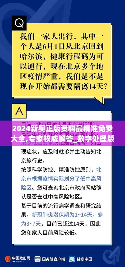 2024新奧正版資料最精準免費大全,專家權威解答_數(shù)字處理版IBK7.88