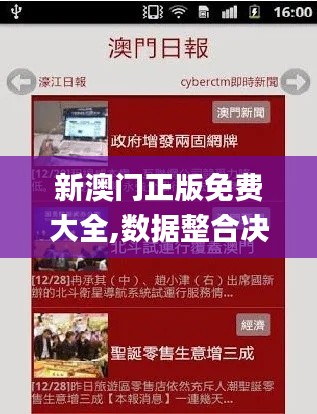 新澳門正版免費大全,數據整合決策_智慧共享版CJR7.66