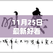 聚焦最新港劇風尚,十一月二十五日熱門港劇盤點