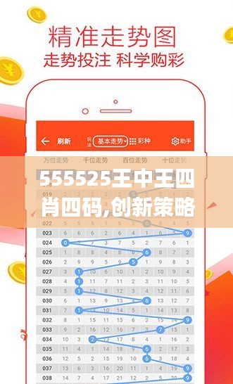 555525王中王四肖四碼,創(chuàng)新策略執(zhí)行_抓拍版TIA7.28