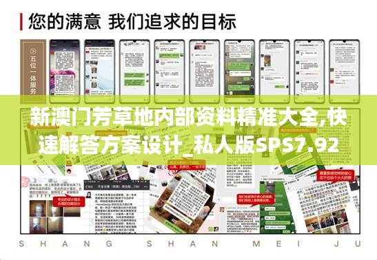 新澳門芳草地內(nèi)部資料精準大全,快速解答方案設(shè)計_私人版SPS7.92