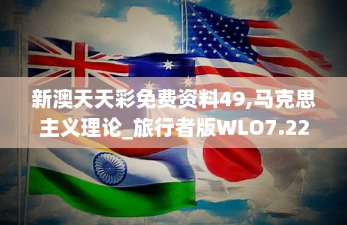新澳天天彩免費資料49,馬克思主義理論_旅行者版WLO7.22