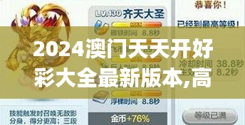 2024澳門天天開好彩大全最新版本,高度協調實施_閃電版PCW7.37