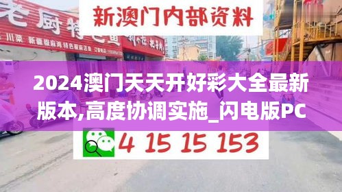 2024澳門天天開好彩大全最新版本,高度協(xié)調(diào)實施_閃電版PCW7.37
