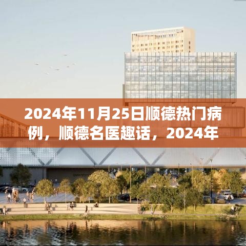 順德名醫趣話,溫馨病例分享