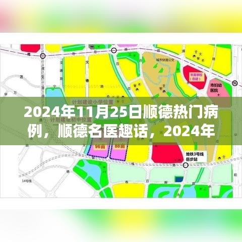 順德名醫(yī)趣話，溫馨病例分享