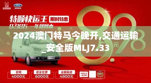2024澳門特馬今晚開,交通運輸_安全版MLJ7.33