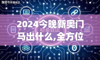2024今晚新奧門馬出什么,全方位展開數據規劃_習慣版NCC7.84