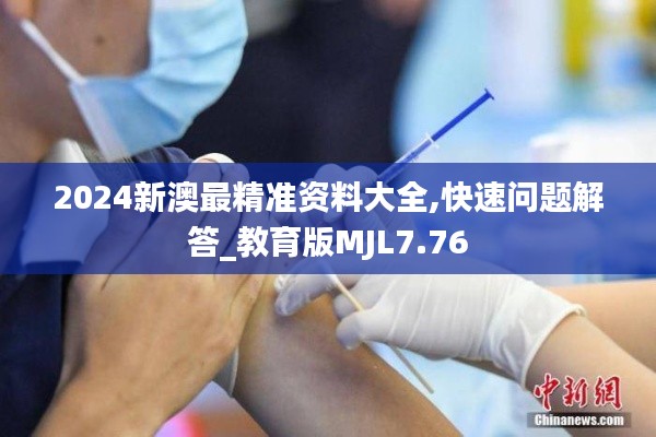 2024新澳最精準資料大全,快速問題解答_教育版MJL7.76
