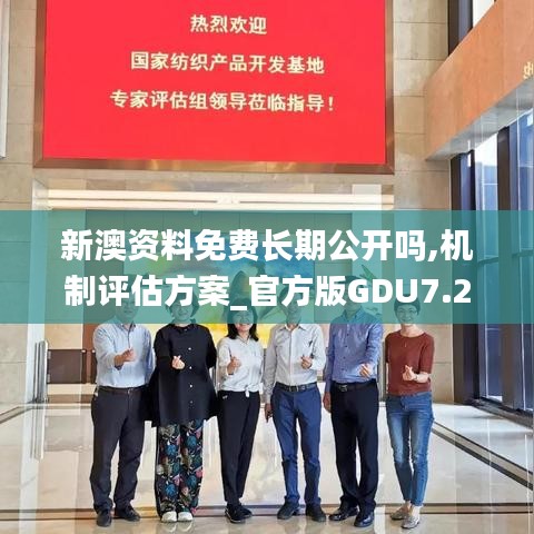 新澳資料免費(fèi)長(zhǎng)期公開(kāi)嗎,機(jī)制評(píng)估方案_官方版GDU7.23