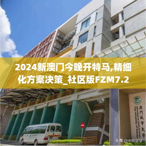 2024新澳門今晚開特馬,精細化方案決策_社區版FZM7.21
