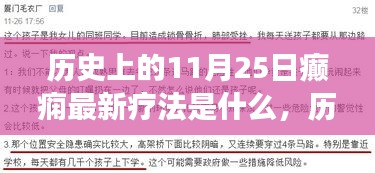 歷史上的癲癇最新療法探索之旅,11月25日的里程碑事件回顧