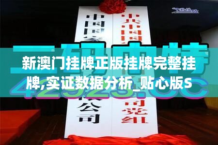 新澳門掛牌正版掛牌完整掛牌,實證數據分析_貼心版STW7.73
