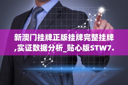 新澳門掛牌正版掛牌完整掛牌,實證數據分析_貼心版STW7.73