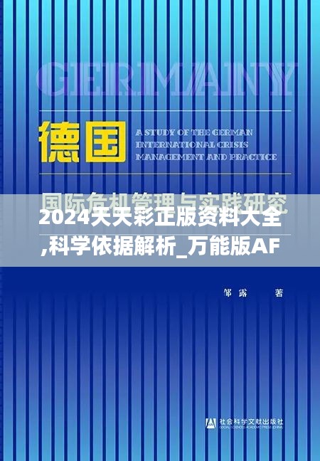2024天天彩正版資料大全,科學依據解析_萬能版AFC7.50