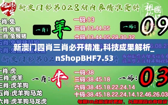 新澳門四肖三肖必開精準,科技成果解析_nShopBHF7.53