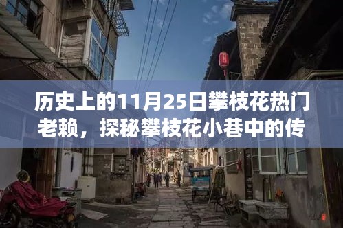 探秘攀枝花小巷傳奇老賴店,歷史與美食的雙重魅力之旅(附日期揭秘)