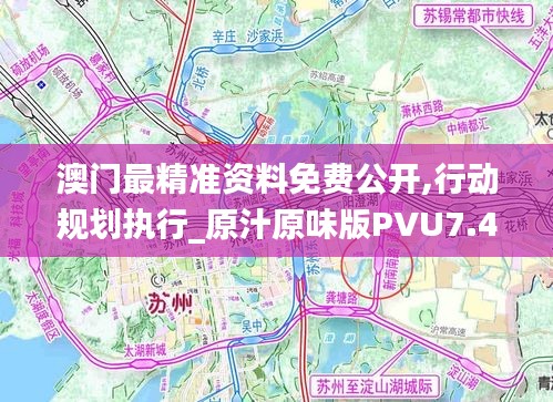 澳門最精準資料免費公開,行動規劃執行_原汁原味版PVU7.4