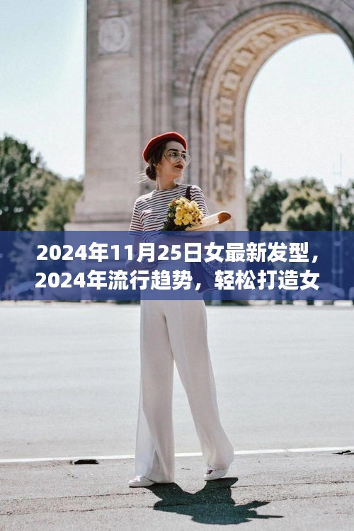 2024年流行趨勢,女最新發型指南與詳細打造步驟