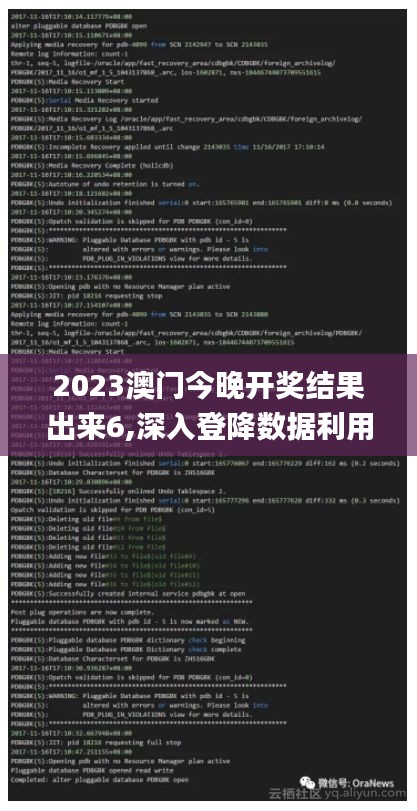 2023澳門今晚開獎結果出來6,深入登降數據利用_業界版QJN7.63