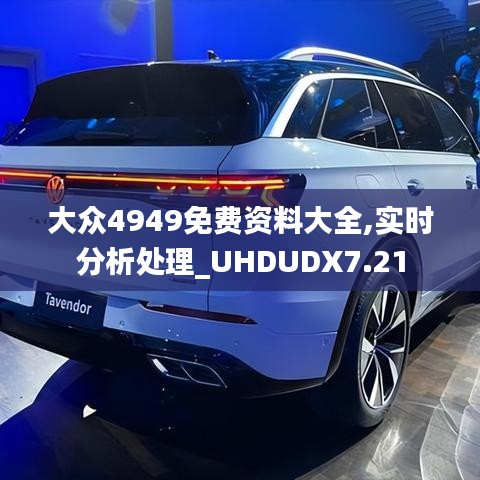 大眾4949免費資料大全,實時分析處理_UHDUDX7.21