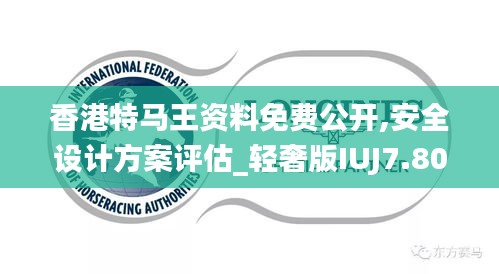 香港特馬王資料免費公開,安全設計方案評估_輕奢版IUJ7.80
