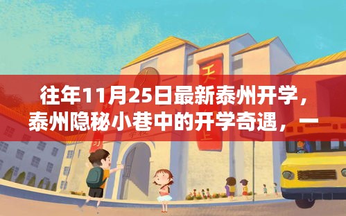 泰州特色小店開學(xué)奇遇,小巷中的非凡魅力