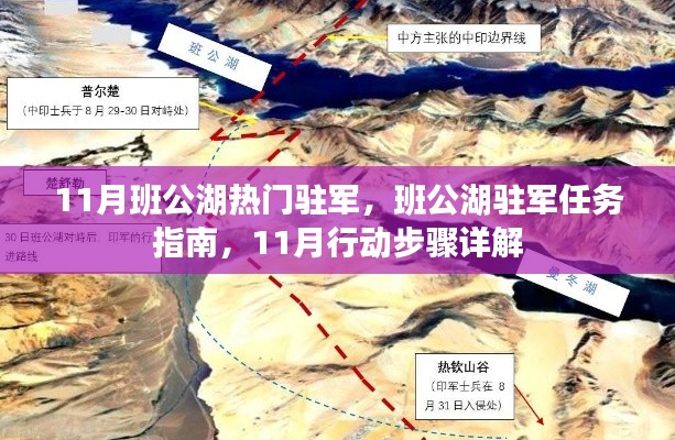 班公湖駐軍行動(dòng)指南,揭秘駐軍任務(wù)與行動(dòng)步驟詳解